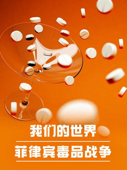 我们的世界：菲律宾毒品战争