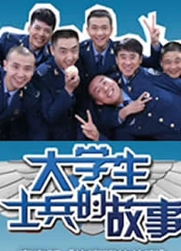 大学生士兵的故事2