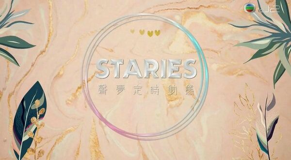 Staries声梦定时动态