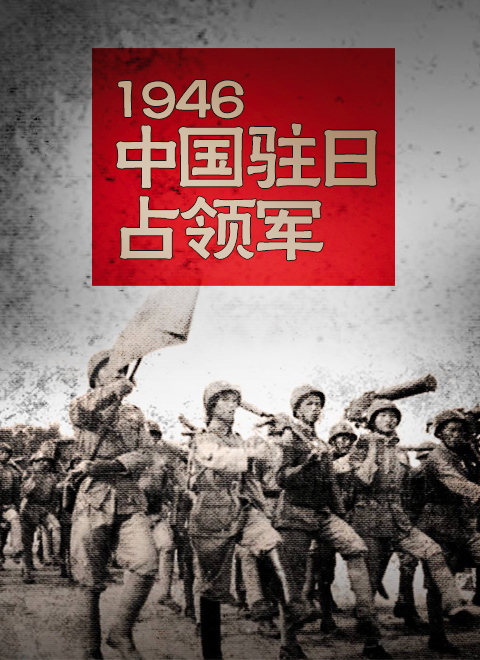 1946中国驻日占领军