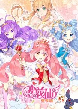 小花仙夏季篇