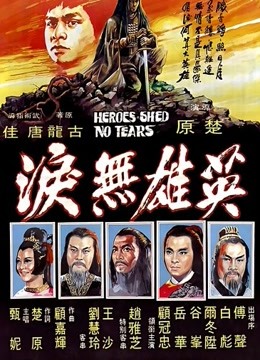 英雄无泪[1980]