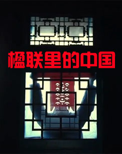《楹联里的中国