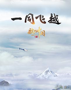 纪录片《航拍中国第三季