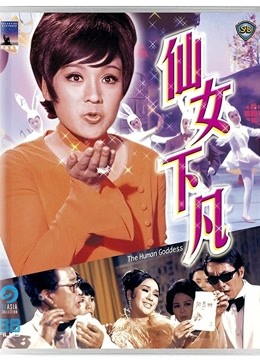 仙女下凡 香港版