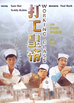 打工皇帝[1985]