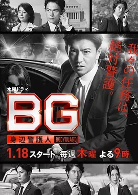 BG～贴身警卫/BG～身边警护人