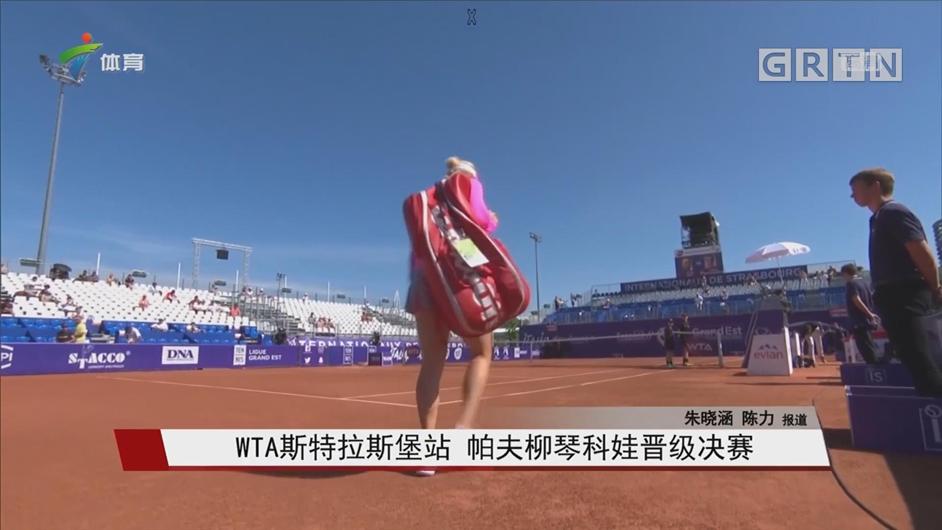 《2021WTA斯特拉斯堡站》第2021-05-29期2021WTA斯特拉斯堡站女单半决赛 克赖奇科娃vs尼迈尔 英文录播