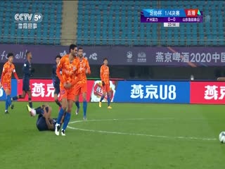 12月2日 2020赛季足协杯14决赛 广州富力VS山东鲁能 高清国语