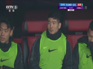 12月5日 2020赛季足协杯半决赛 江苏苏宁VS天津泰达 CC5高清国语