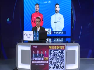 中超第二阶段第三轮次回合全场录播-深圳佳兆业VS青岛黄海青港