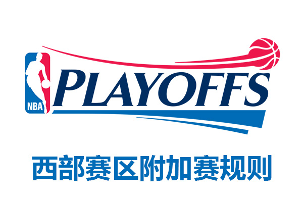 2020-21赛季NBA西部附加赛