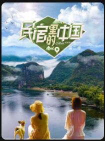 民宿里的中国 第二季