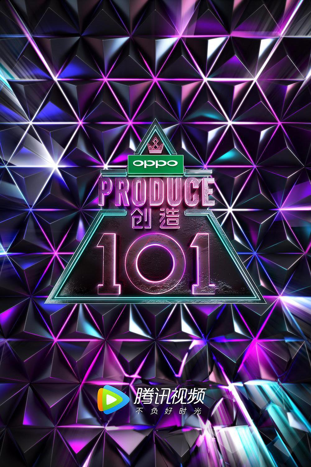 创造101 第一季