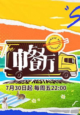 中餐厅第五季plus版