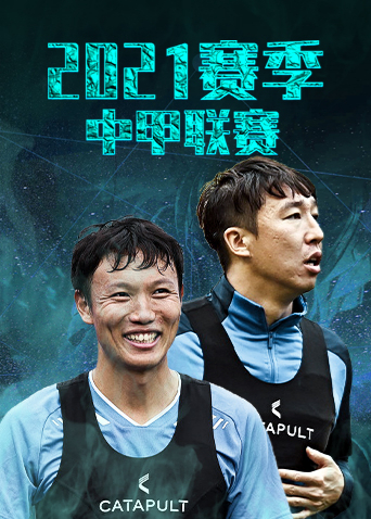 2021赛季中甲第15轮全场回放:北京理工1:6梅州客家