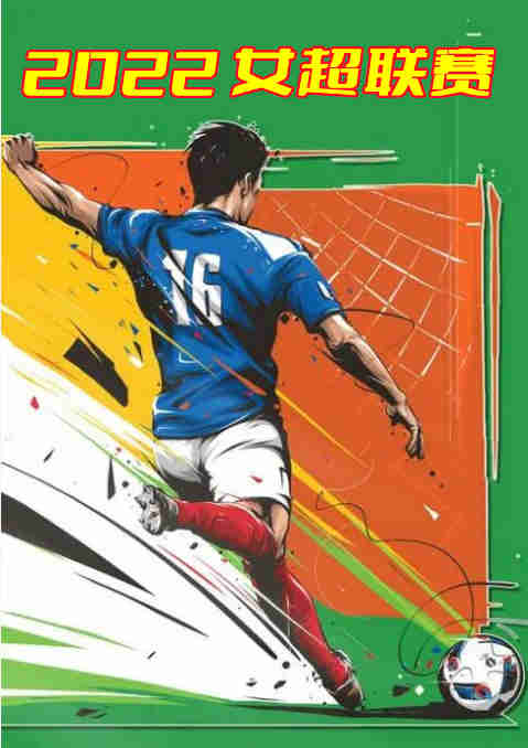2022女超联赛:长春九银租赁vs四川女足-20221112