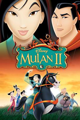 花木兰2 Mulan II