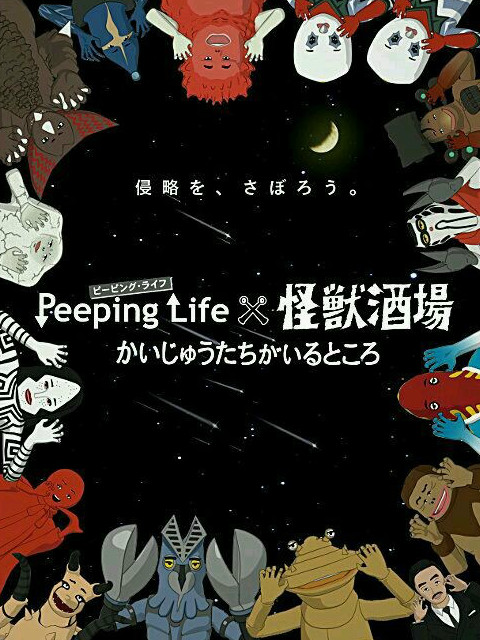 Peeping Life×怪兽酒场 怪兽们的所在之处