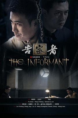 告密者(剧情解说）