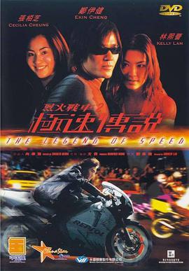 烈火战车2:极速传说粤语版