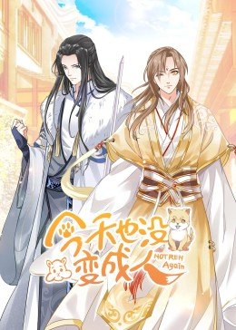 动态漫画·今天也没变成人 