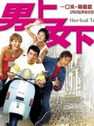 男上女下(粤语)