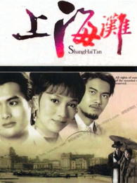 上海滩(粤语)