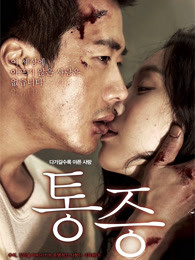 痛症(2011)