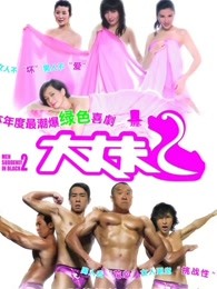 大丈夫2(粤语)