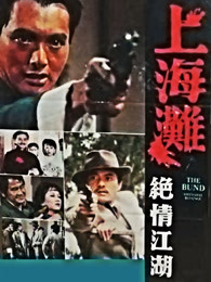 上海滩续集(粤语)