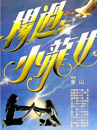 杨过与小龙女(粤语)