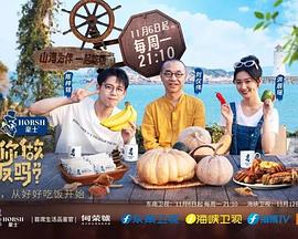 可以给你做顿饭吗? 海洋季