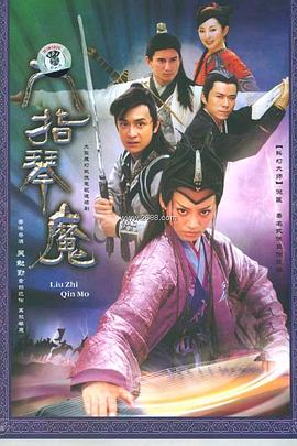 六指琴魔2004