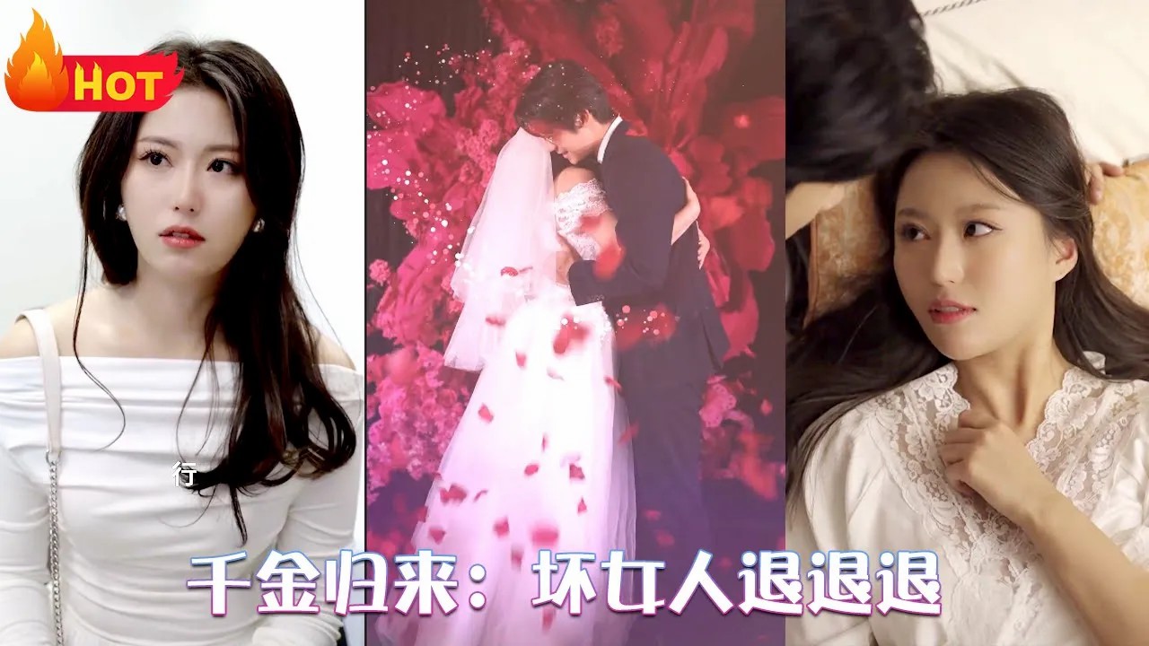 千金归来:坏女人退退退