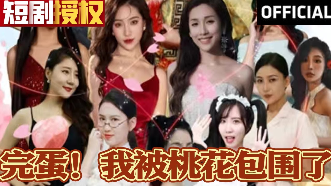 完蛋!我被桃花包围了
