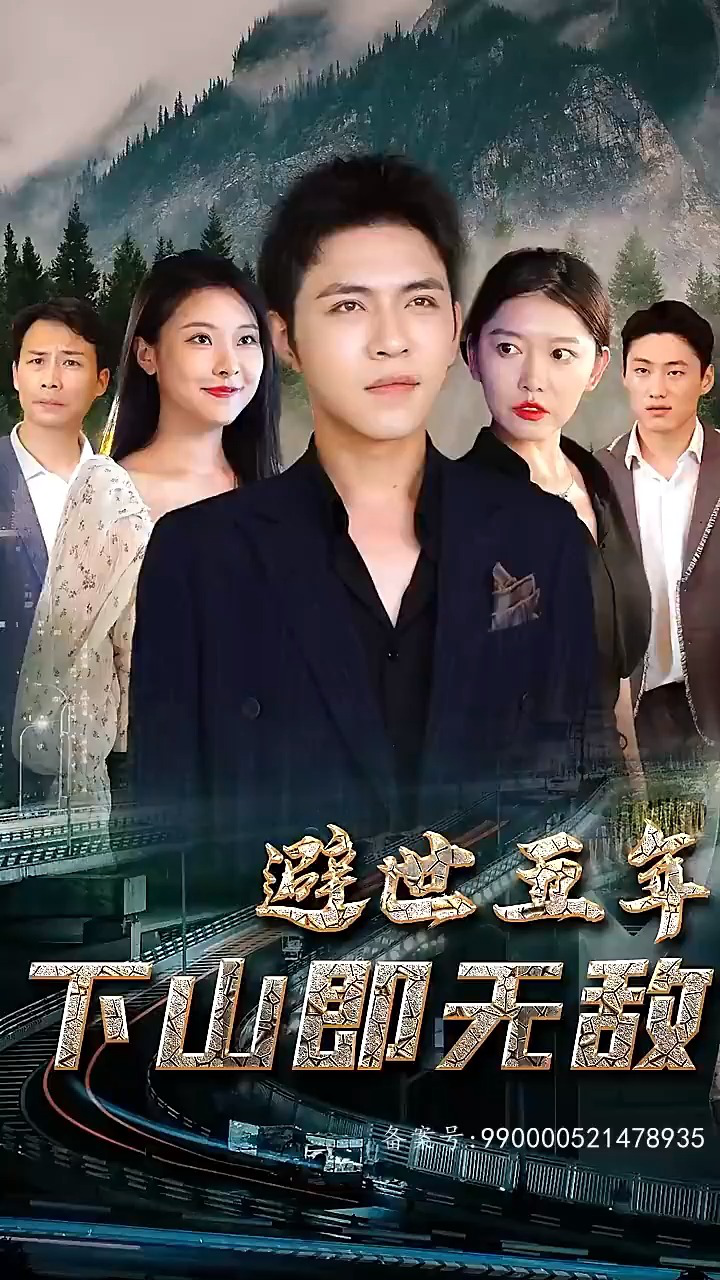 避世五年,下山即无敌