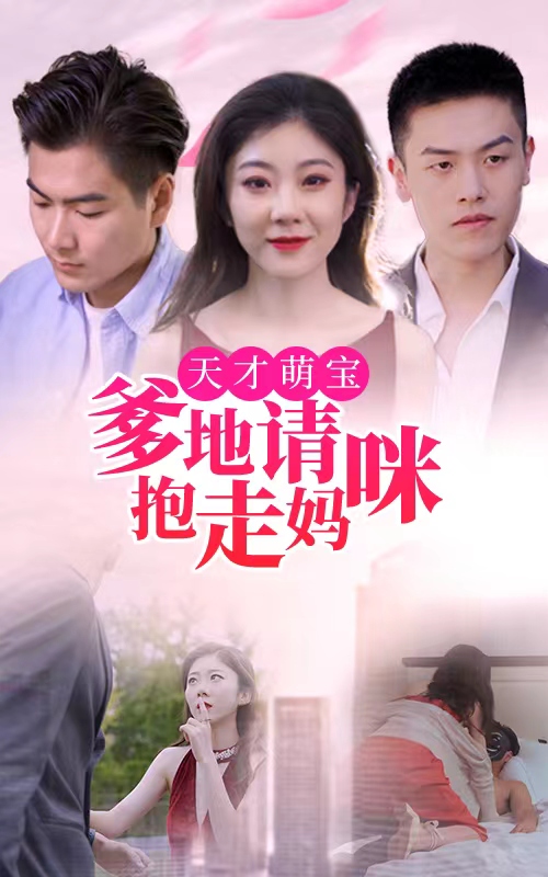 天才萌宝:爹地请抱走妈咪