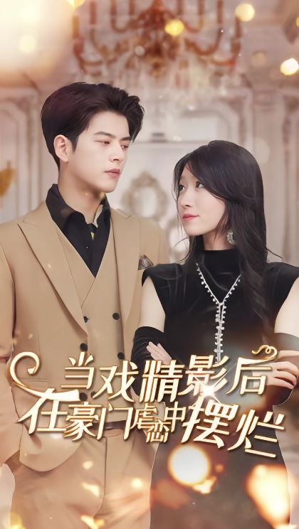 当戏精影后,在豪门虐恋中摆烂