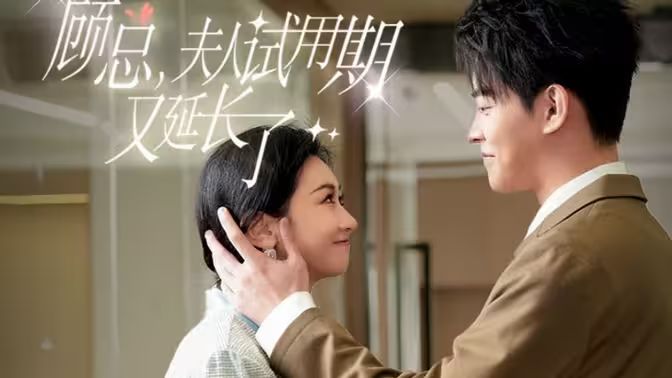 顾总,夫人试用期又延长了