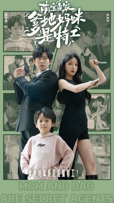 萌宝当家:爹地妈咪是特工