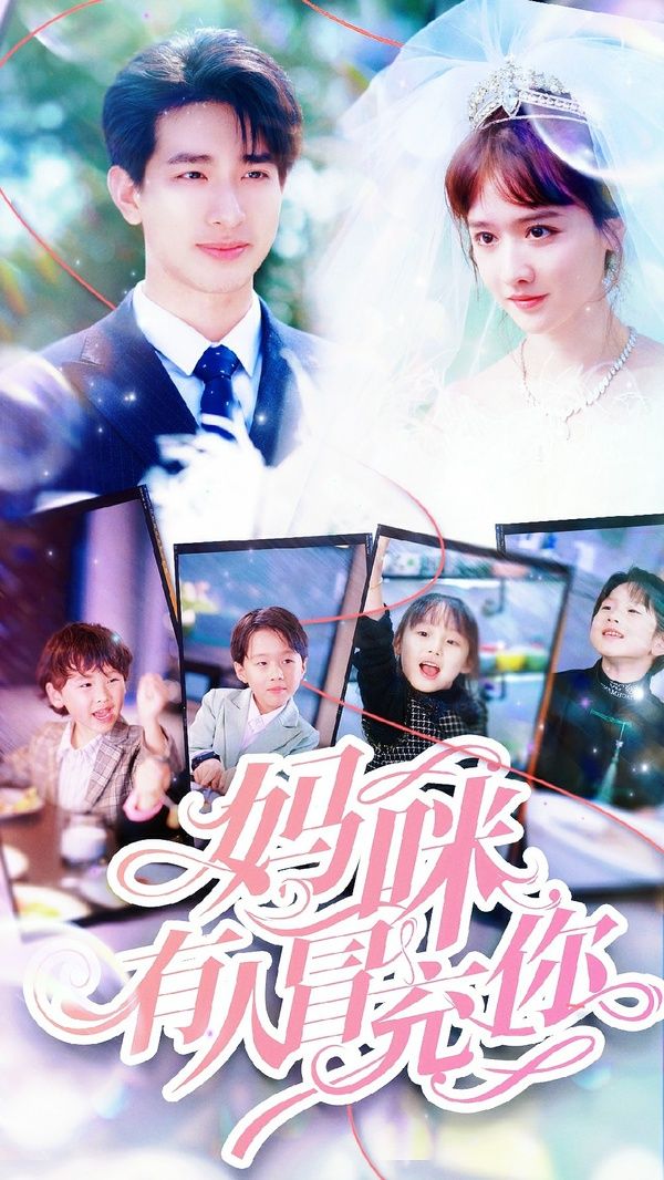 妈咪有人冒充你(天才四宝团宠妈咪)