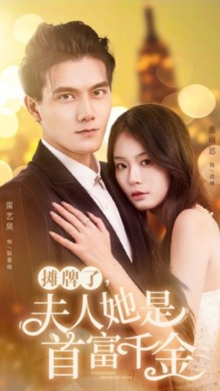 摊牌了,夫人她是首富千金