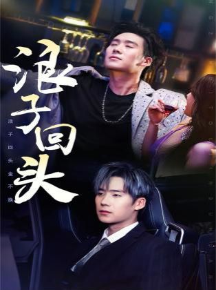 浪子回头(浪子回头金不换)