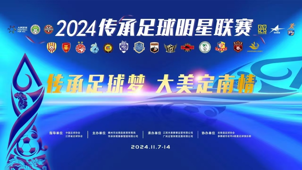 2024-11-08 中国传承足球明星联赛 陕西佳鑫伟业足球队VS深圳传承明星足球队