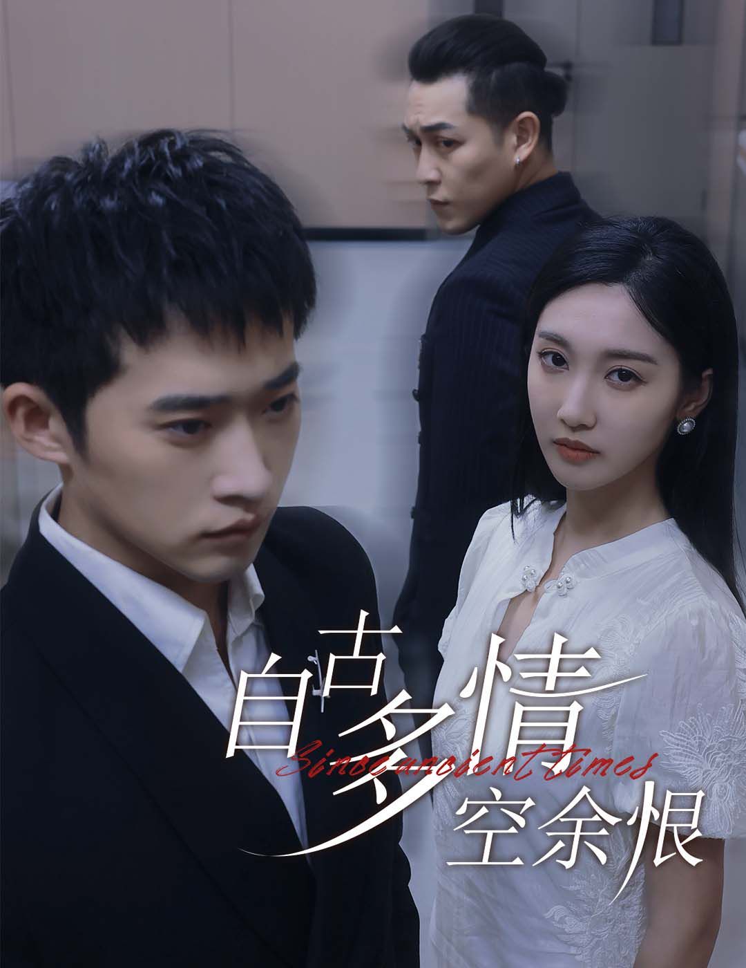 自古多情空余恨(人生若只如初见)