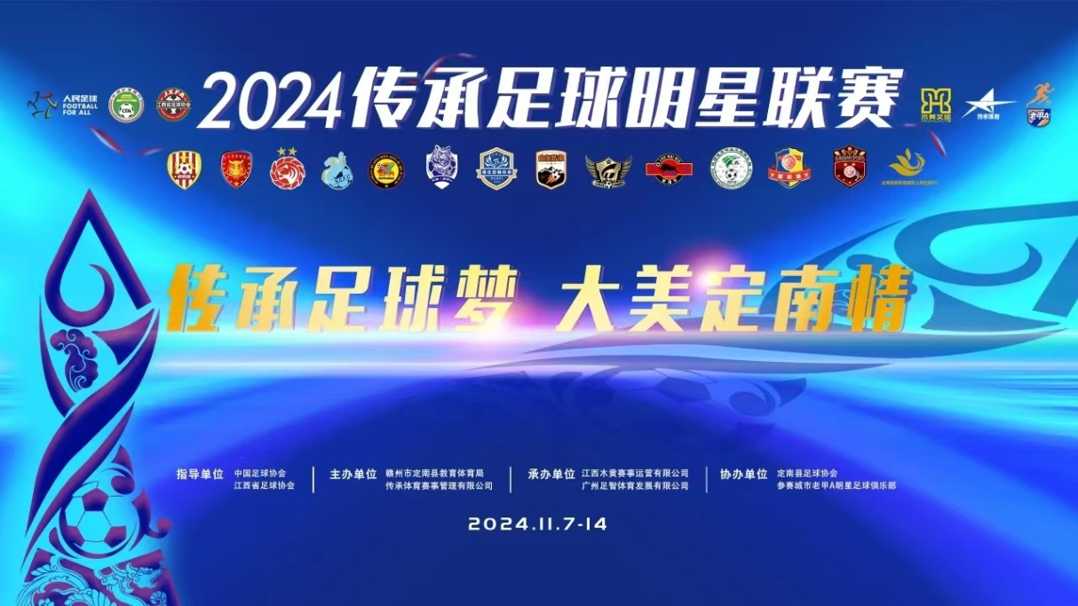 2024-11-09 中国传承足球明星联赛 深圳传承明星足球队VS山东传承足球明星队