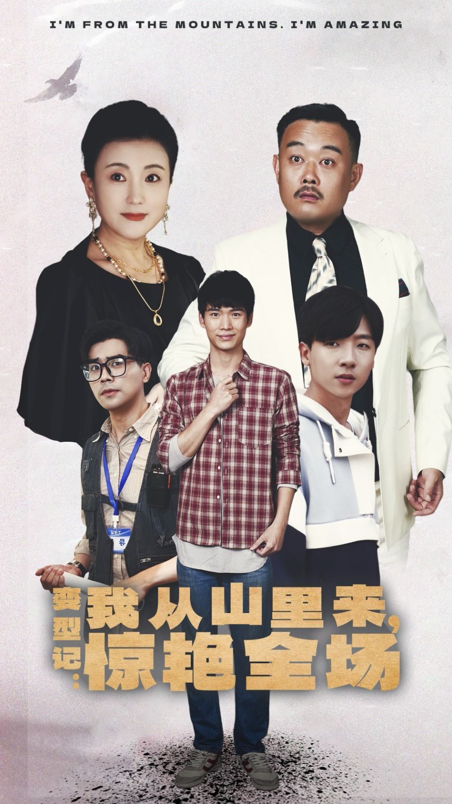 变形记:我从山里来,惊艳全场