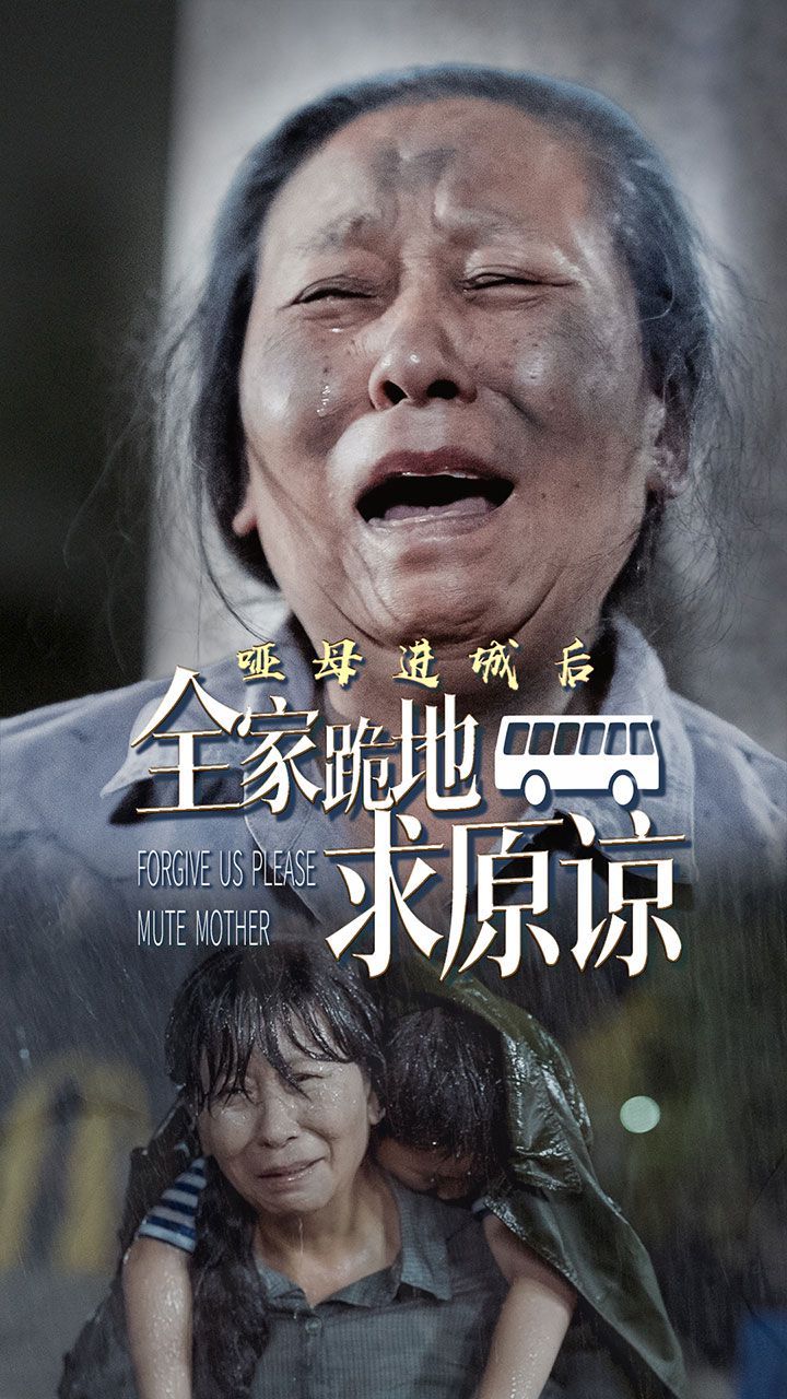 哑母进城后全家跪地求原谅(哑母进城)