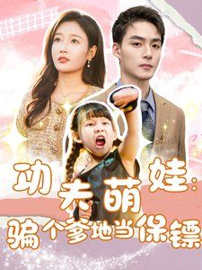 功夫萌娃:骗个爹地当保镖